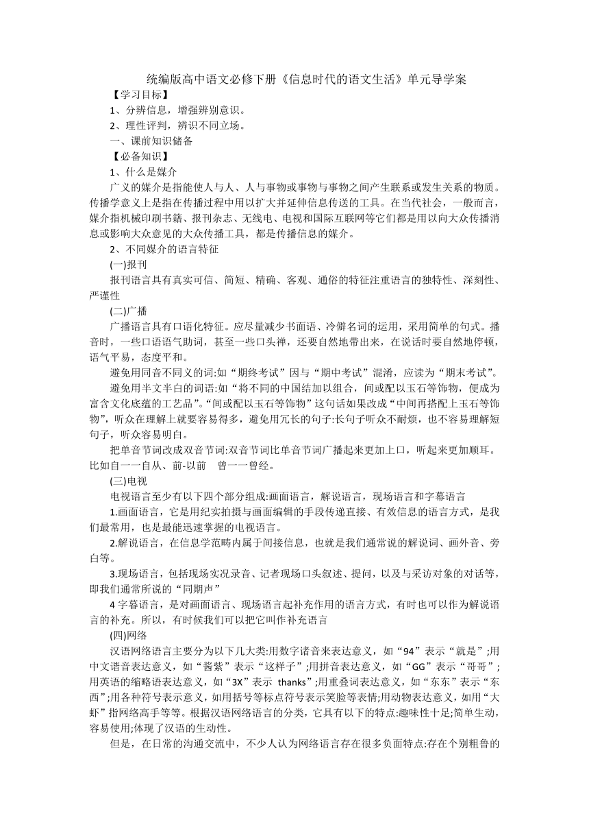 第四单元《信息时代的语文生活》单元导学案（含答案）统编版高中语文必修下册