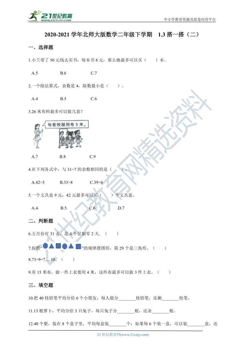 2020-2021学年北师大版数学二年级下学期  1.3搭一搭（二）同步练习（含答案）