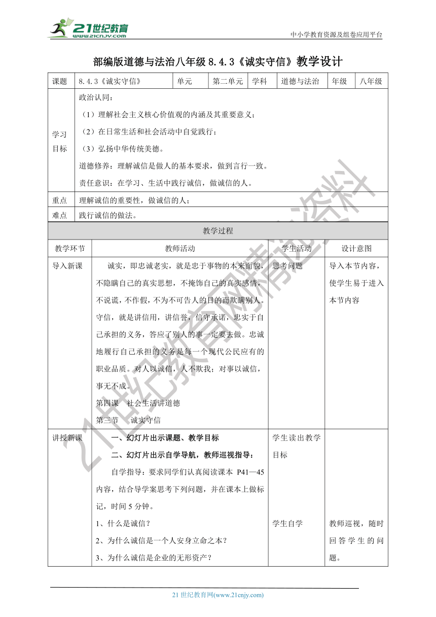 （核心素养目标）8.4.3《诚实守信》教学设计（表格式）