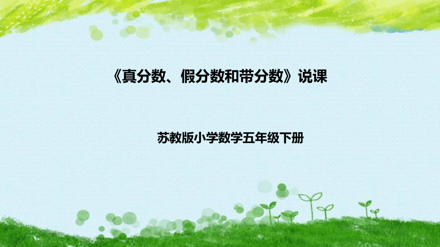 苏教版数学五年级下册《真分数、假分数和带分数》说课稿（附反思、板书）课件(共38张PPT)