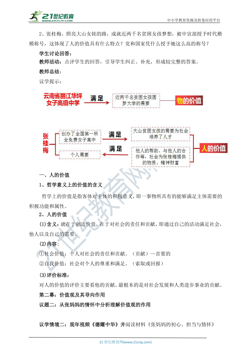 【核心素养目标】6.1价值与价值观 教学设计