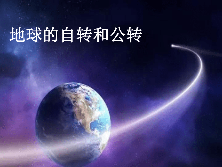 1.1.地球和地球仪-地球的自转和公转课件-2022-2023学年七年级地理上学期中图版（北京）（共19张PPT）