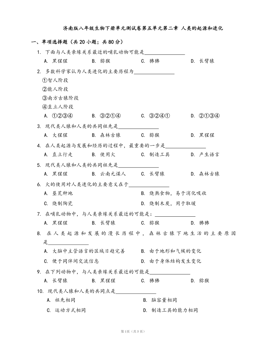 济南版八年级生物下册单元测试卷第五单元第二章 人类的起源和进化(word版含答案解析）