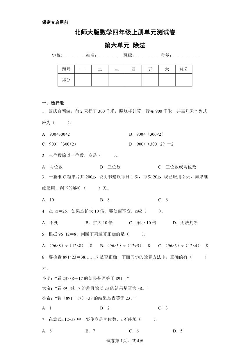 北师大版数学四年级上册单元测试卷 第六单元 除法（含答案）