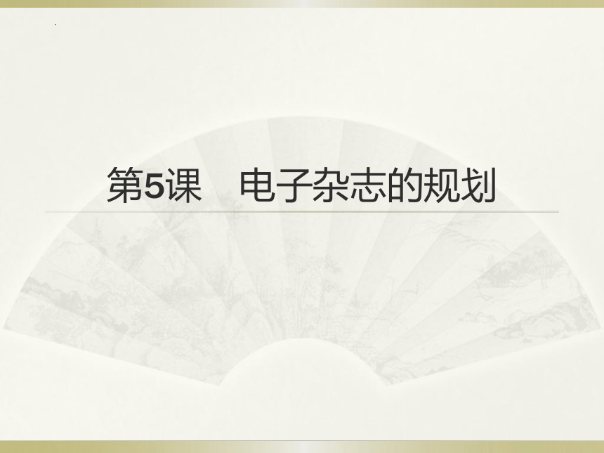 第5课  电子杂志的规划 课件 2022—2023学年滇人版（2016）初中信息技术七年级上册（22张PPT）