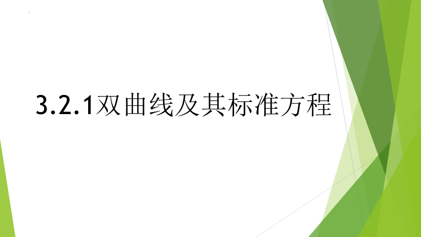 数学人教A版（2019）选择性必修第一册3.2.1双曲线及其标准方程（共14张ppt）