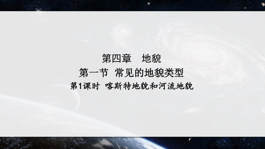 4.1.1常见的地貌类型（课件）(共48张PPT)高一地理课件（人教版2019必修第一册）