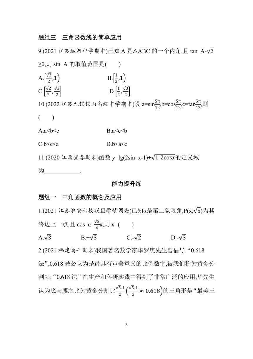 苏教版（2019）高中数学必修一7.2.1　任意角的三角函数同步练习（Word含答案）