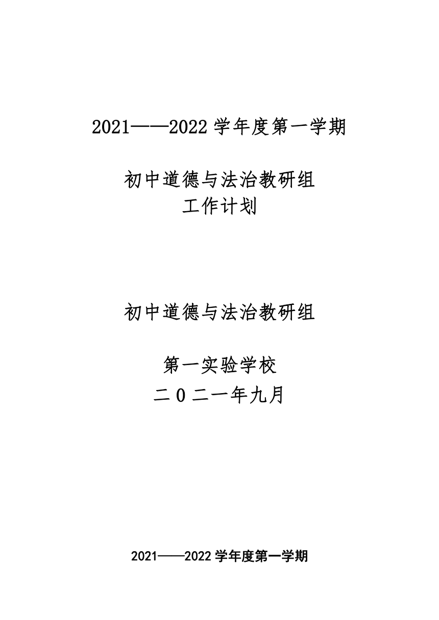 2021-2022学年度第二学期道德与法治教研组计划