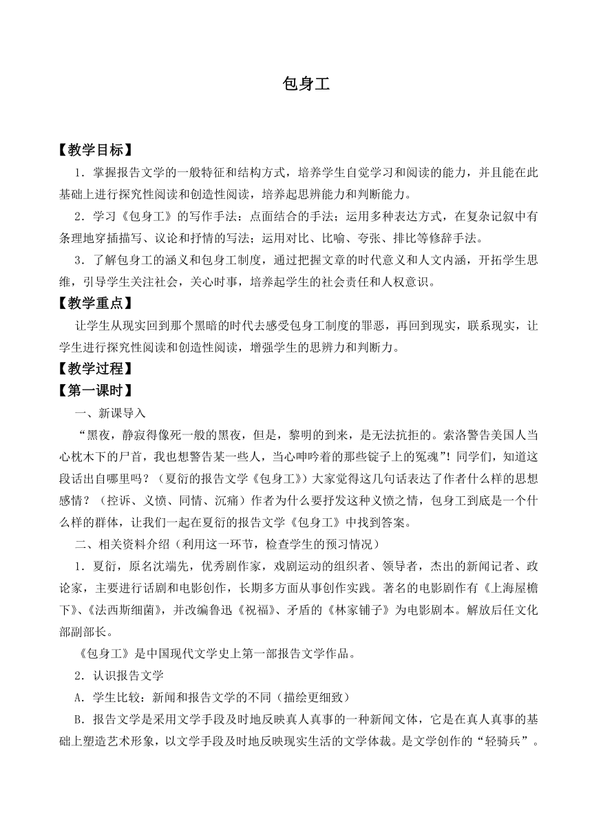 统编版高中语文选择性必修中册第二单元7.《包身工》教学设计（共2课时）