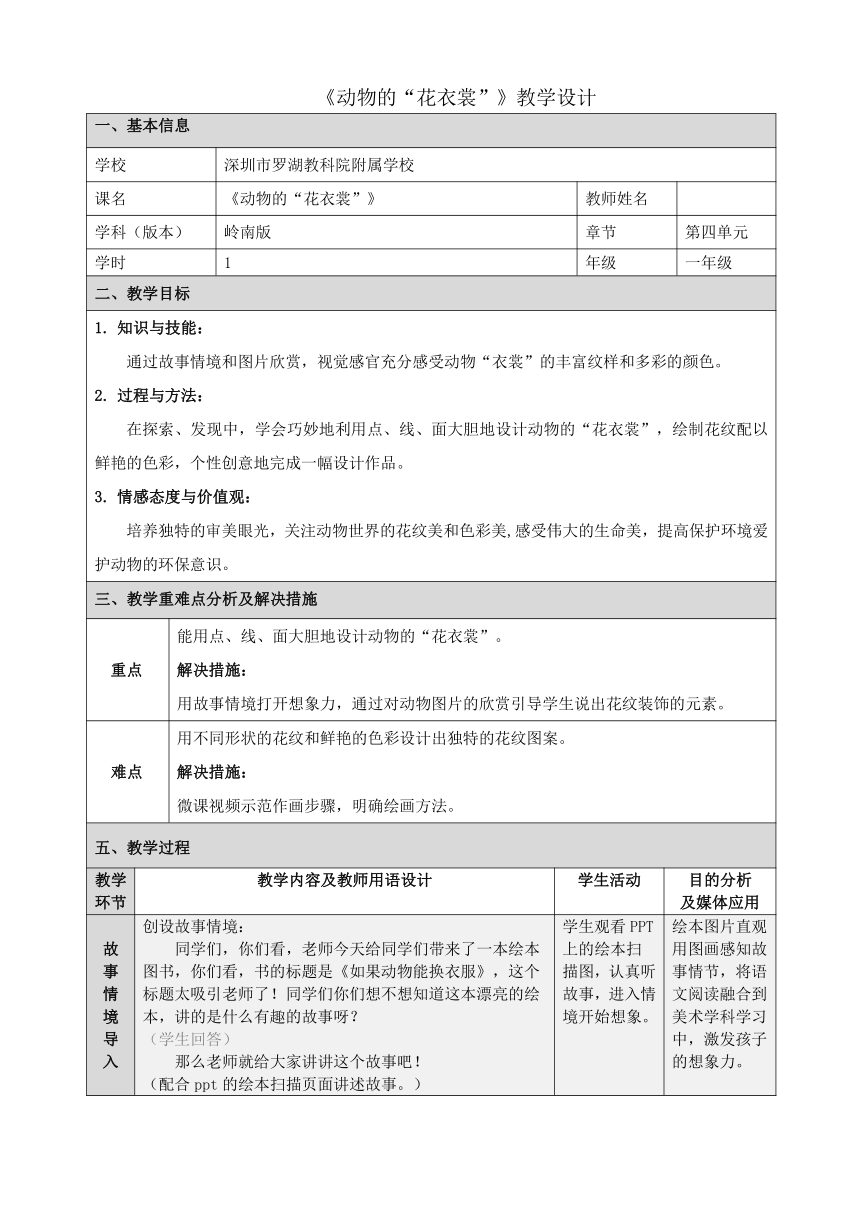 岭南版 一年级下册美术 第11课 动物的花衣裳 教案