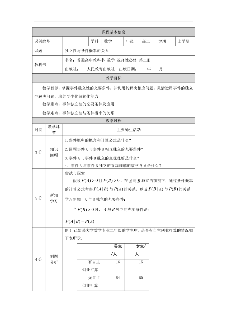 4.1.3 独立性与条件概率的关系 教学设计（表格式）