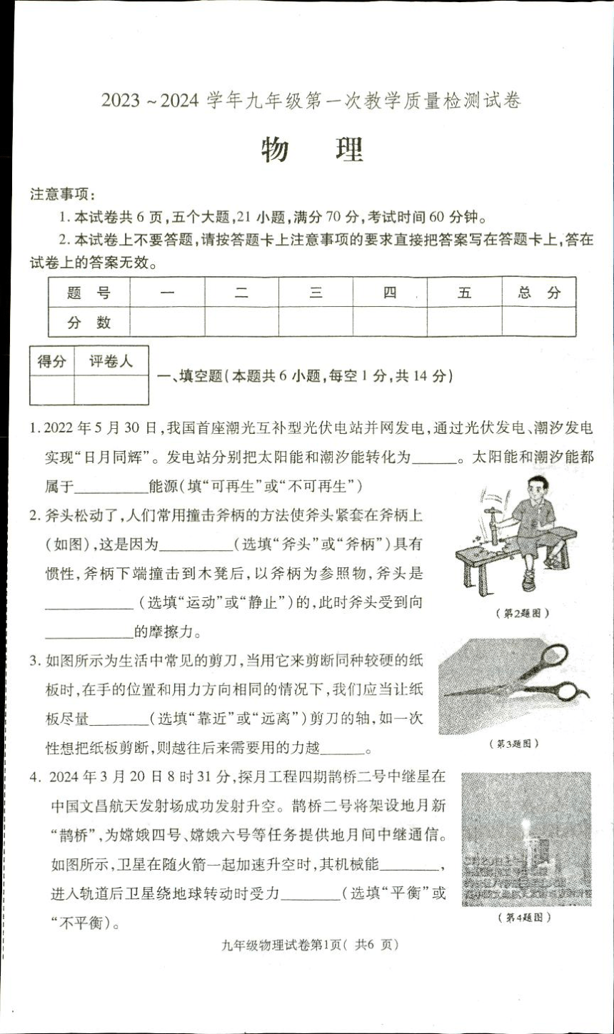 2024年河南省洛阳市新安县一模物理试题（PDF含答案）