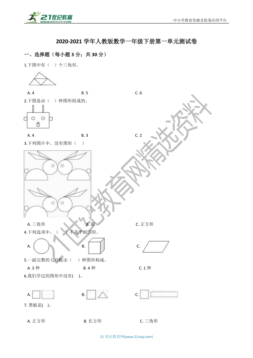 2020-2021学年人教版数学一年级下册第一单元认识图形（二）测试卷（含答案）