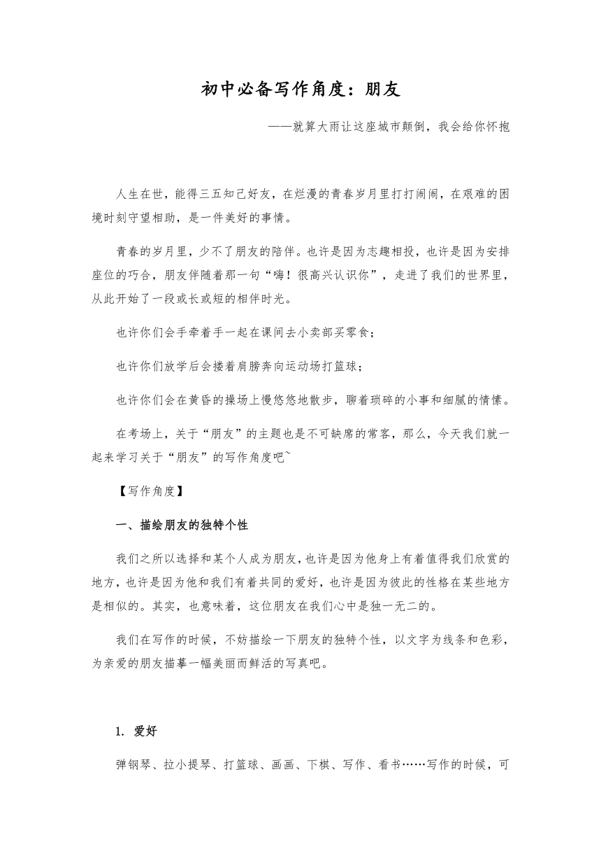 2021年中考语文作文热点预测写作指导：写作立意角度——朋友