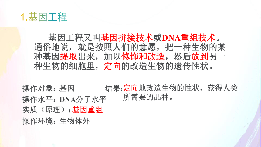 2.6.2 基因工程及其应用（课件共35张PPT）