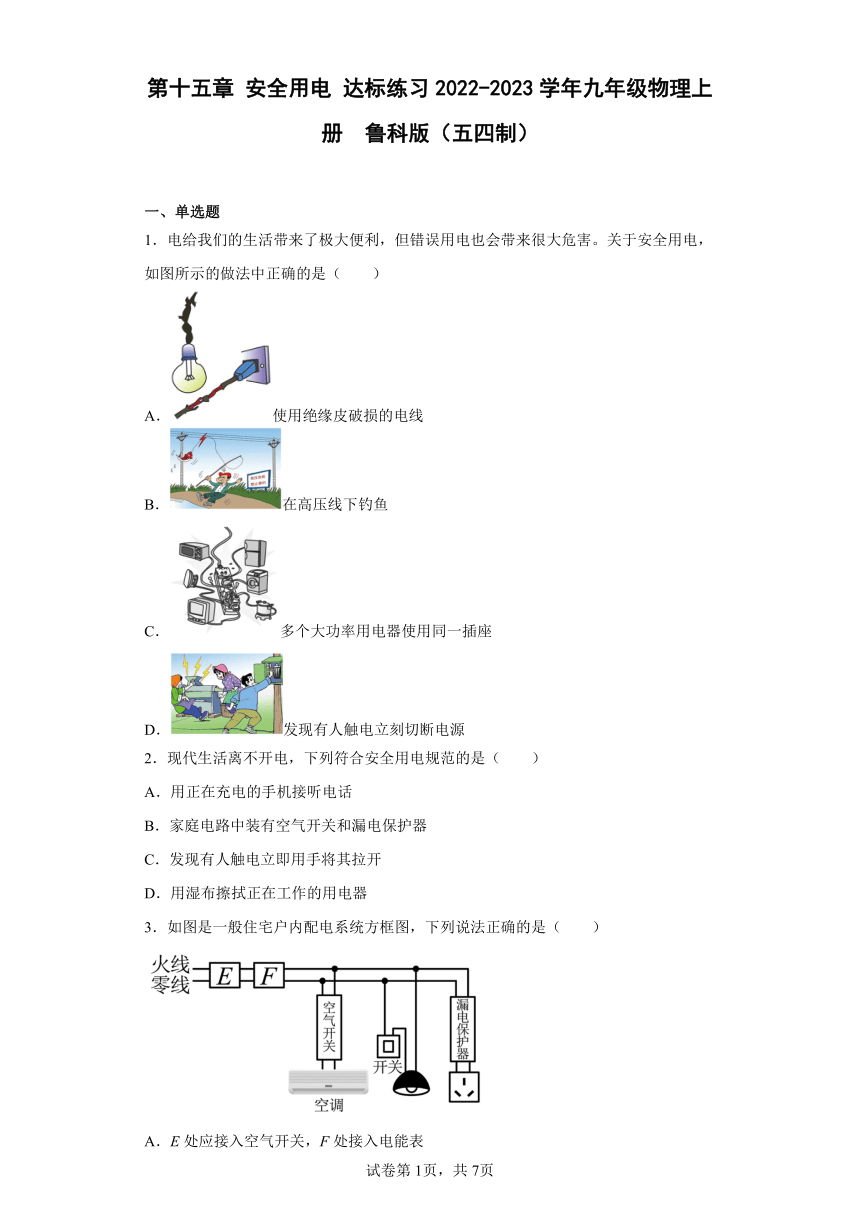 第十五章 安全用电 达标练习2022-2023学年九年级物理上册 鲁科版（五四制）（含答案）