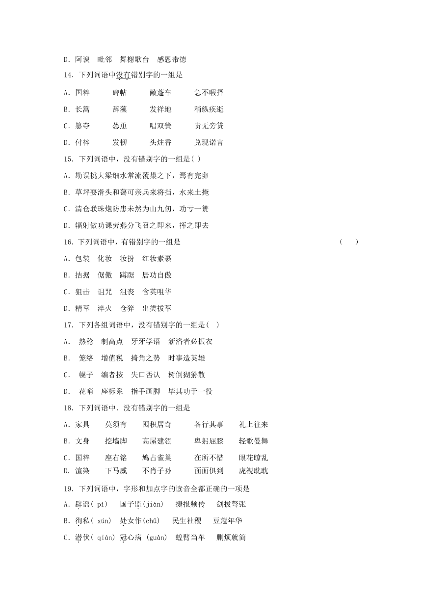 高考语文《字形》选择题专项练习题（含答案）