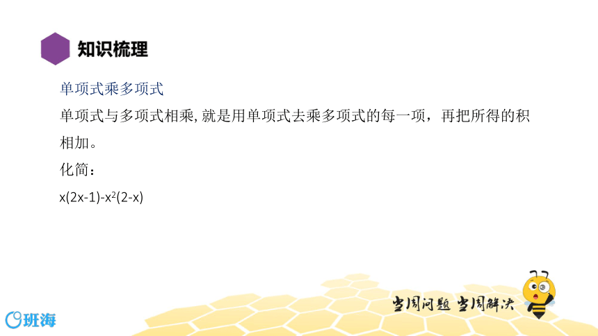 【复习课程】七年级21.8整式的乘法 课件