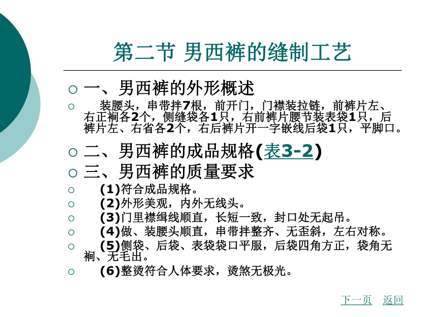 第3章 西裤的缝制工艺  课件(共137张PPT) - 《服装缝制工艺》同步教学（北京理工版）