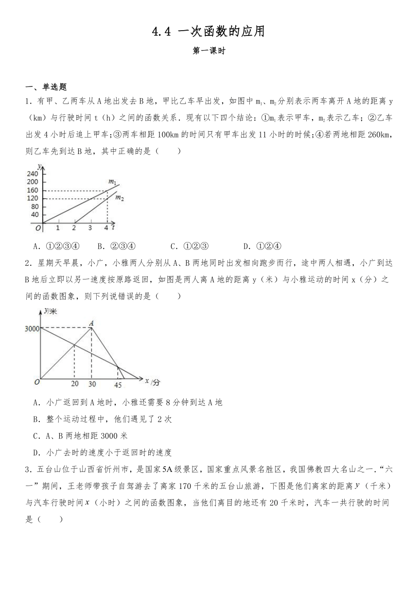 4.4一次函数的应用 同步练习（含答案）北师大版数学八年级上册