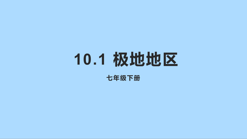 人教版地理七年级下册10 极地地区 第一课时 课件(共30张PPT)