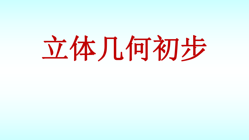 2021-2022学年高一上学期数学北师大版（2019）必修第二册6.1基本立体图形课(共30张PPT)