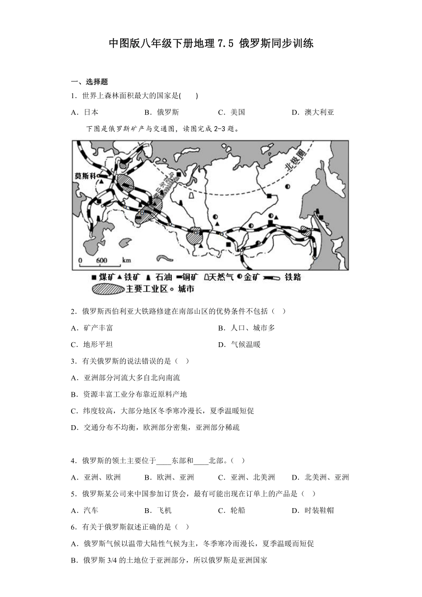 7.5俄罗斯同步训练（含答案）2022-2023学年中图版八年级下册地理