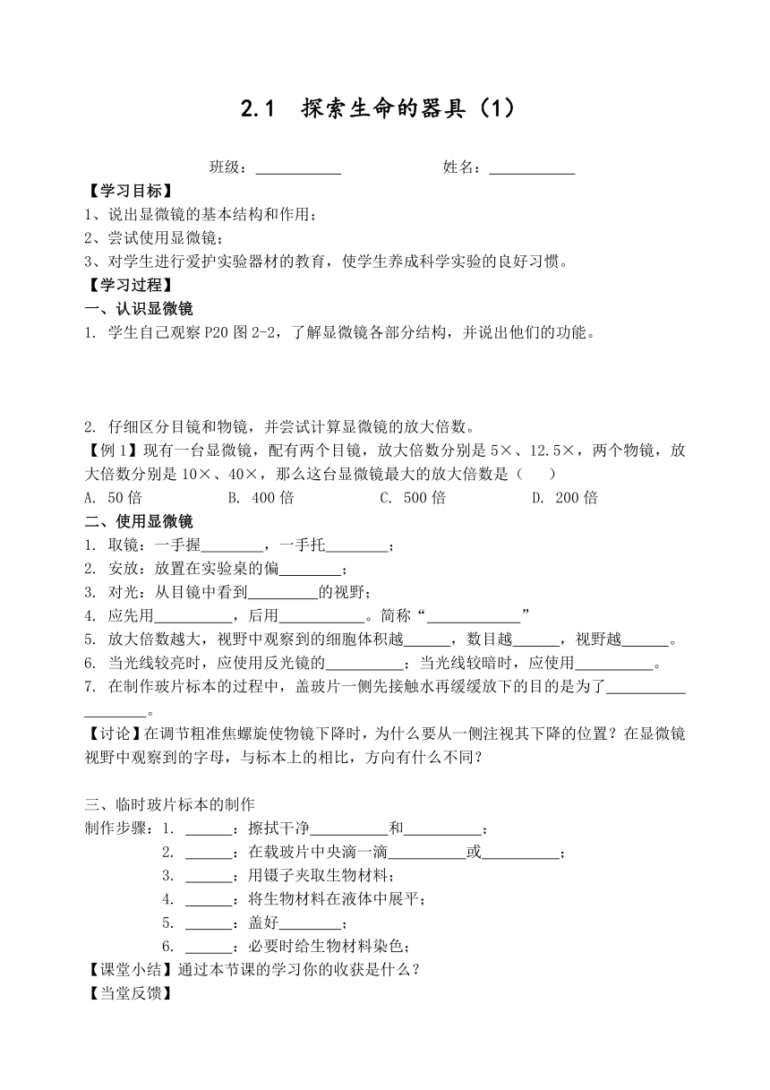 苏教版生物七年级上册2.1探索生命的器具第一课时导学案 (word版  含答案）