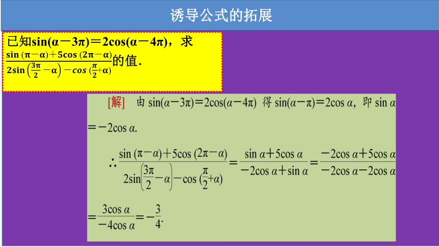 2021-2022学年高一下学期数学北师大版（2019）必修第二册1.4.4诱导公式与旋转课件(32张ppt)