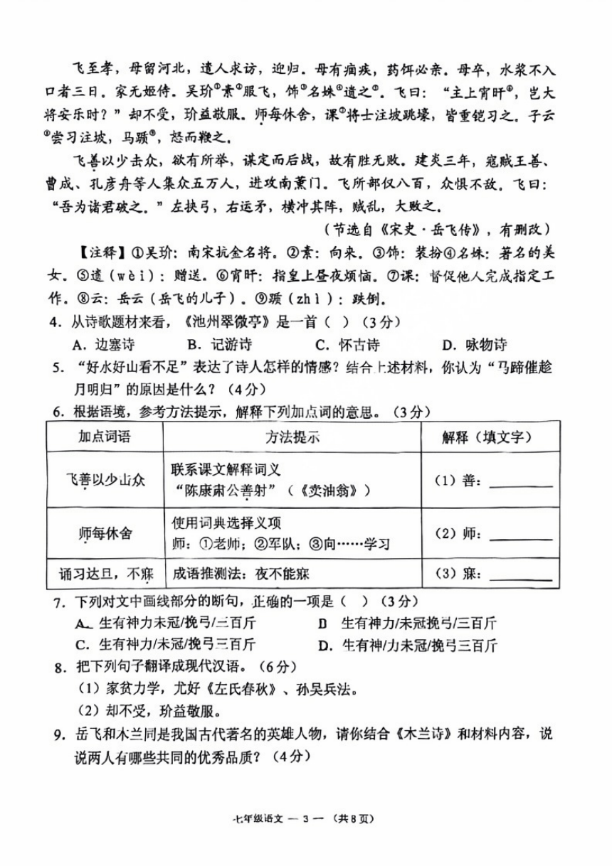 2023-2024学年福建省福州市闽侯县七年级下学期期中测试语文试题（PDF版无答案）