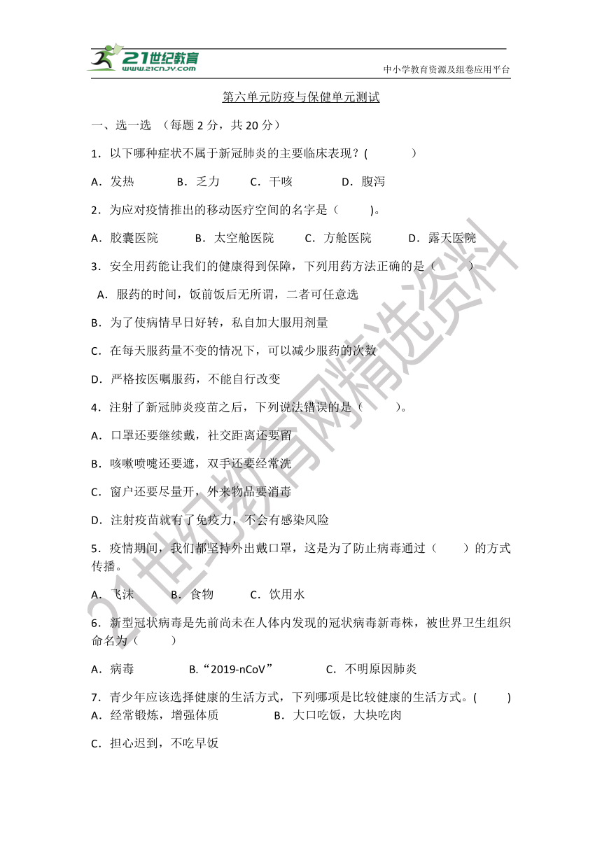 青岛版（六三制）六年级科学上册第六单元防疫与保健测试卷（A）（含答案)