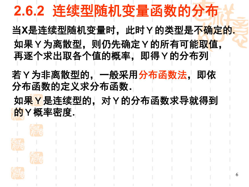 §2.6随机变量函数的分布 课件(共23张PPT)- 《概率论与数理统计》同步教学（重庆大学版）