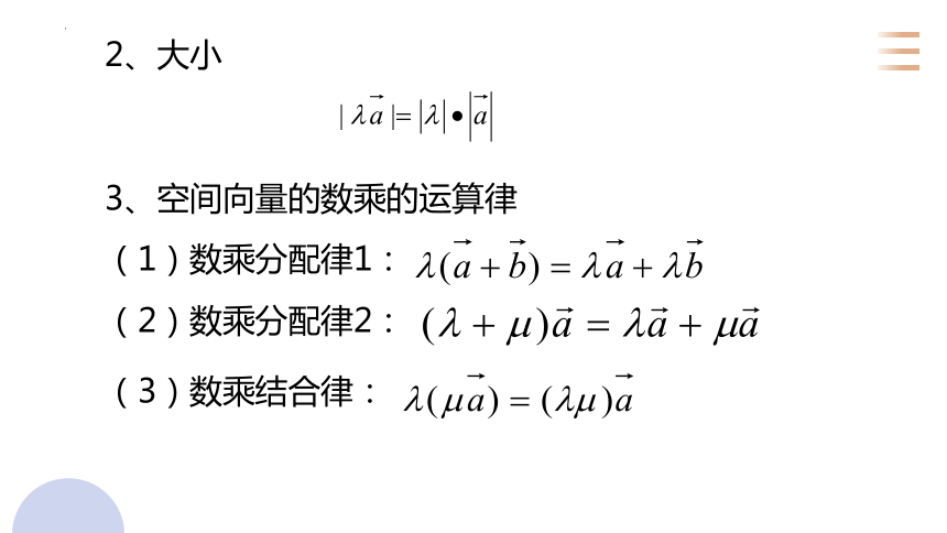 3.1.2空间向量的数乘运算 课件（18张PPT）