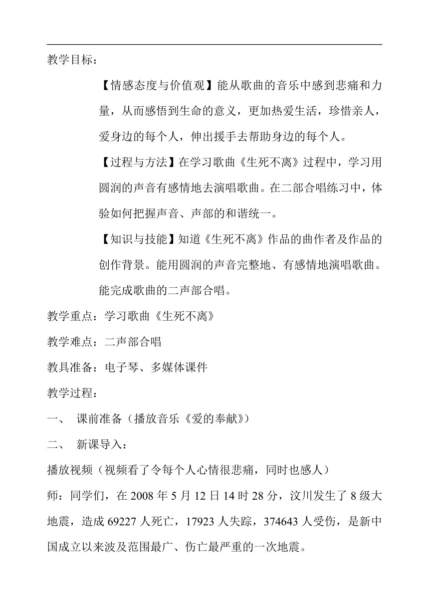 花城粤教版八年级音乐下册第3单元《悲痛 领唱、合唱《生死不离》》教学设计