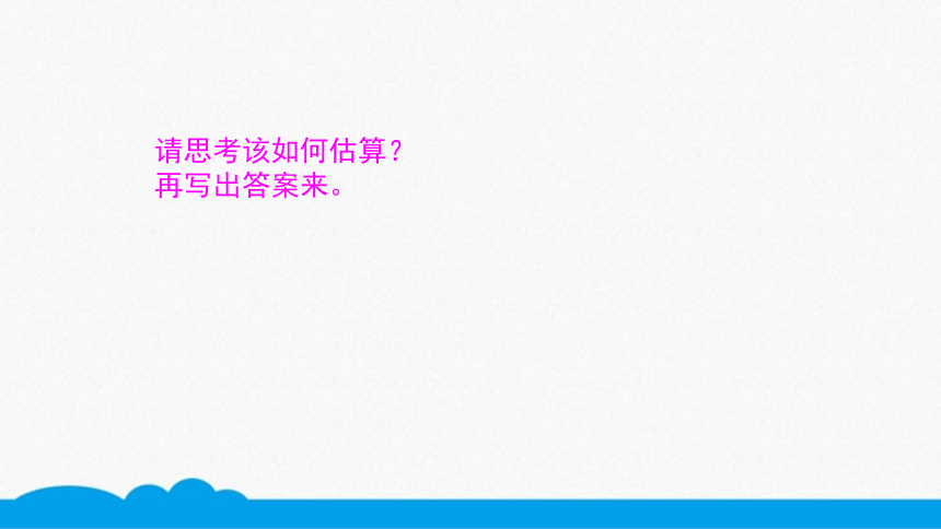 小数三年级高频考点-除法估算(除数是一位数) (2)课件（10张PPT）