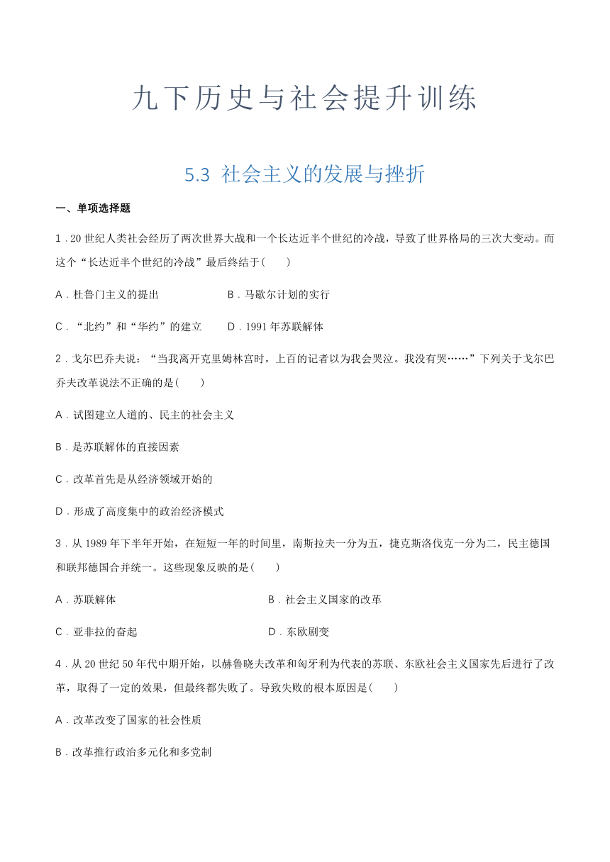 5.3 社会主义的发展与挫折 提升训练-2020-2021学年人教版历史与社会九年级下册（含答案及解析）