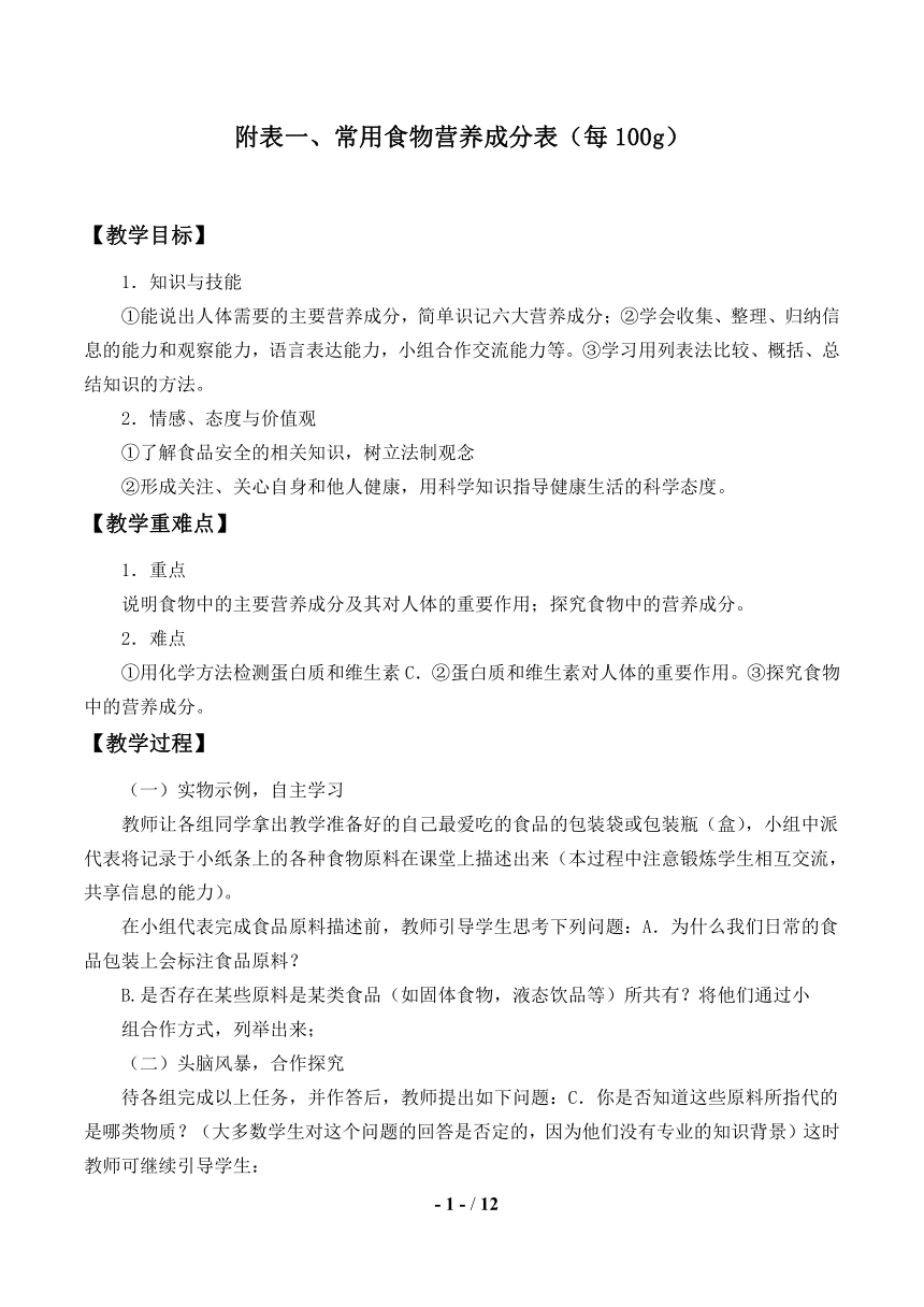 北师大版生物七年级下册附表一、常用食物营养成分表（每100g）（教案）