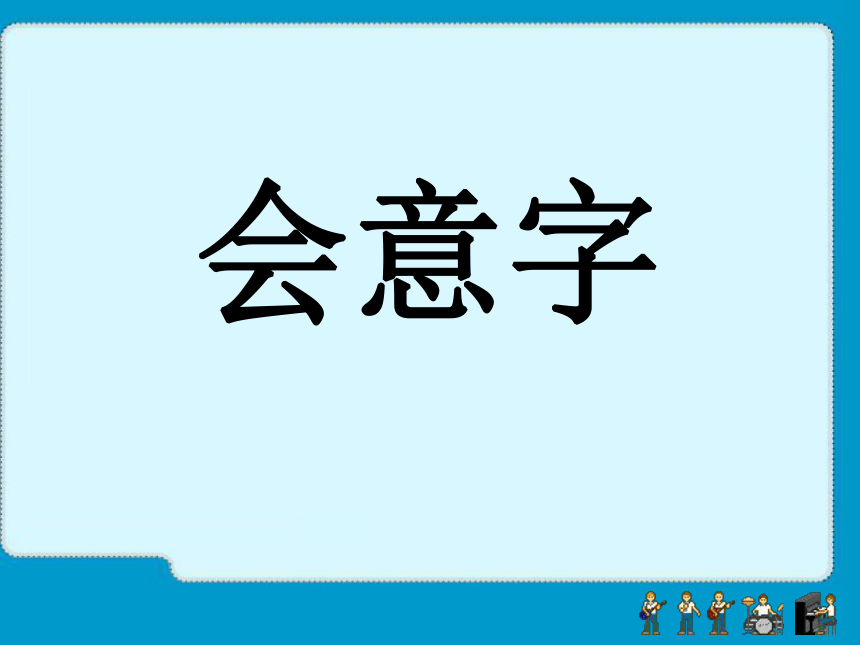 3.口耳目  课件（72张）