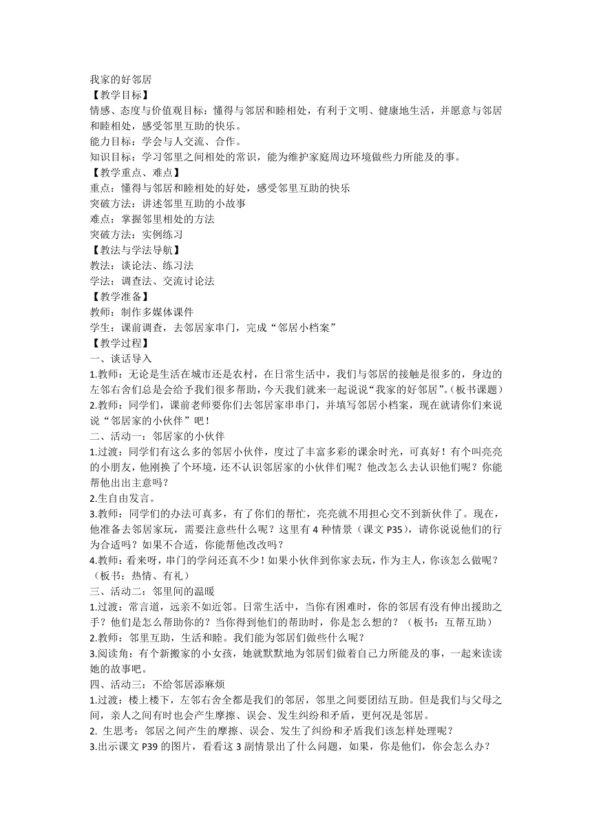 三年级下册2.6我家的好邻居 教案