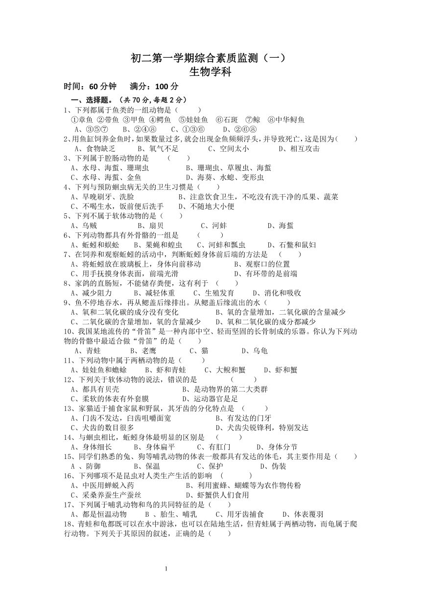 海南省海口市第十四中学2021-2022学年八年级上学期综合素质监测（一）生物试题(word版含答案）