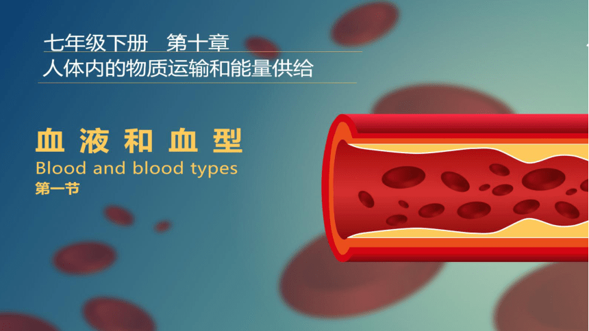4.10.1血液和血型（第一课时）课件（共19张PPT）2022-2023学年苏教版生物七年级下册