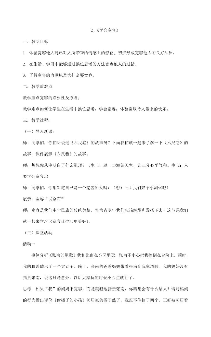 六年级下册1.2《学会宽容》  第二课时  教案