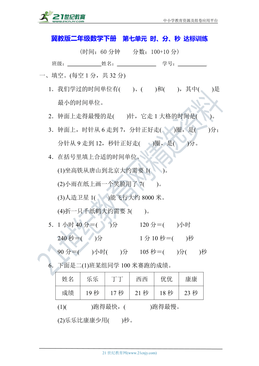 冀教版二年级数学下册  第七单元 时、分、秒 达标训练【含答案】