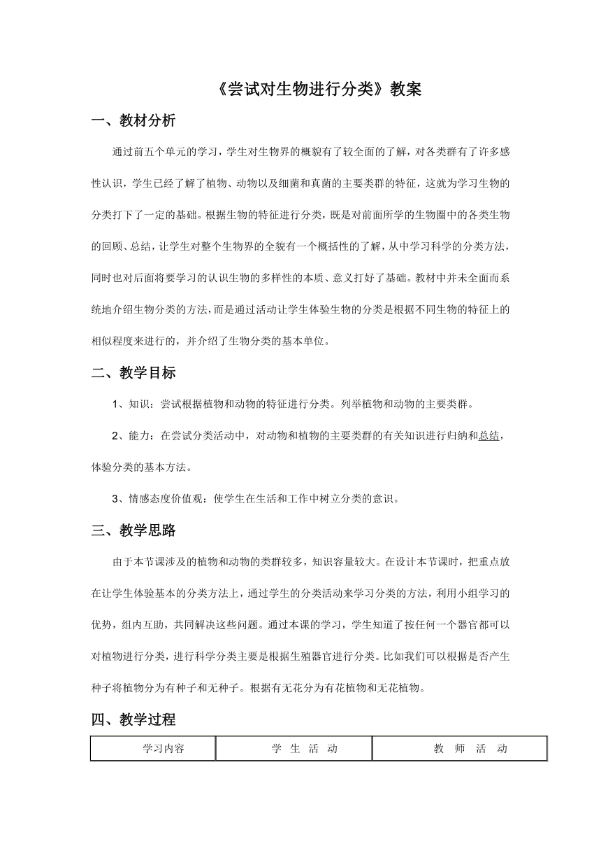 人教版生物八年级上册 6.1.1尝试对生物进行分类 教案4(表格式)