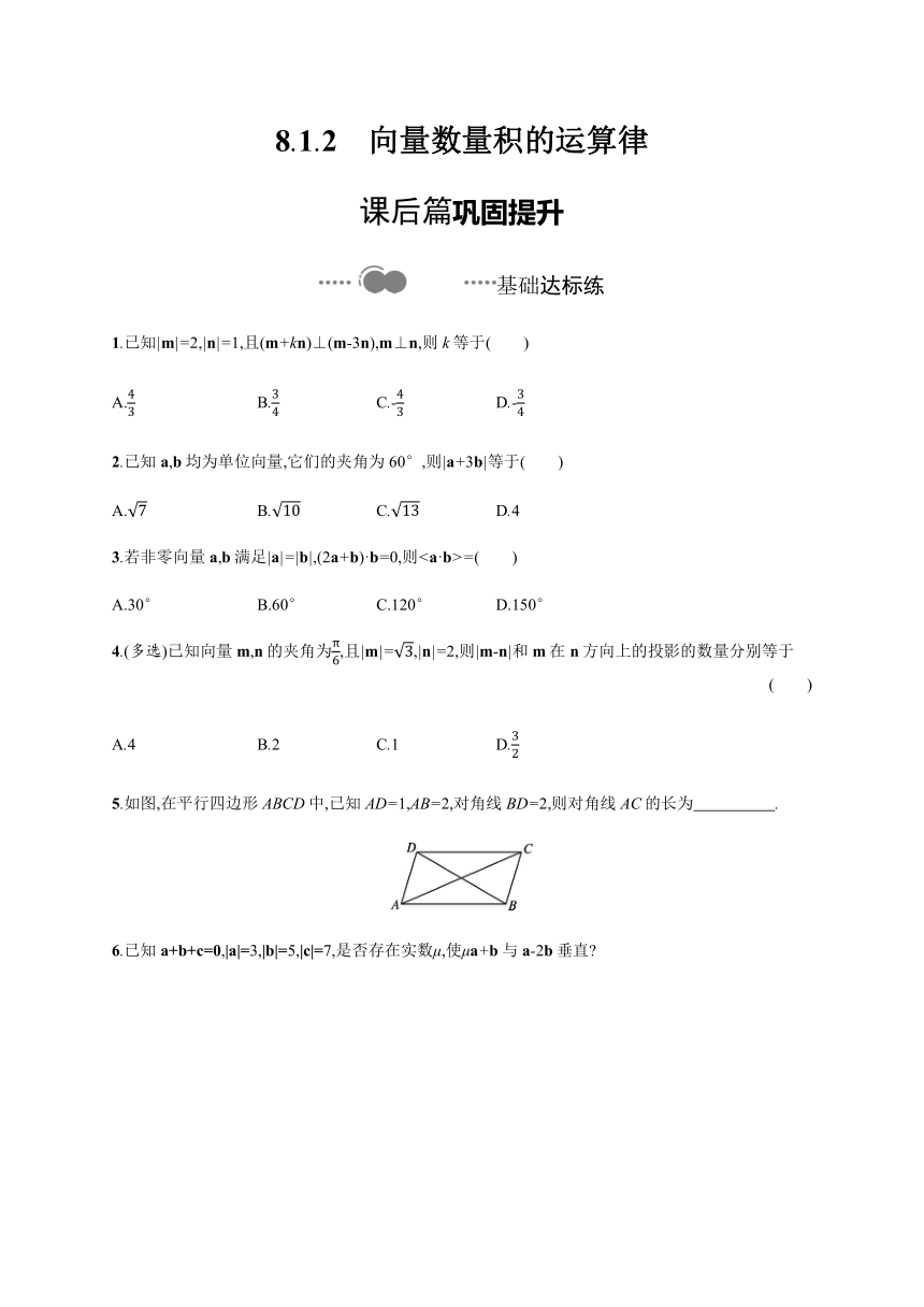 8.1.2　向量数量积的运算律-【新教材】人教B版（2019）高中数学必修第三册练习（Word含答案解析）