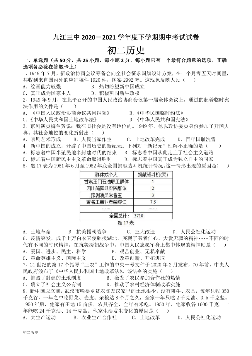 江西省九江市第三中学2020-2021学年八年级下学期期中考试历史试题 （含答案）