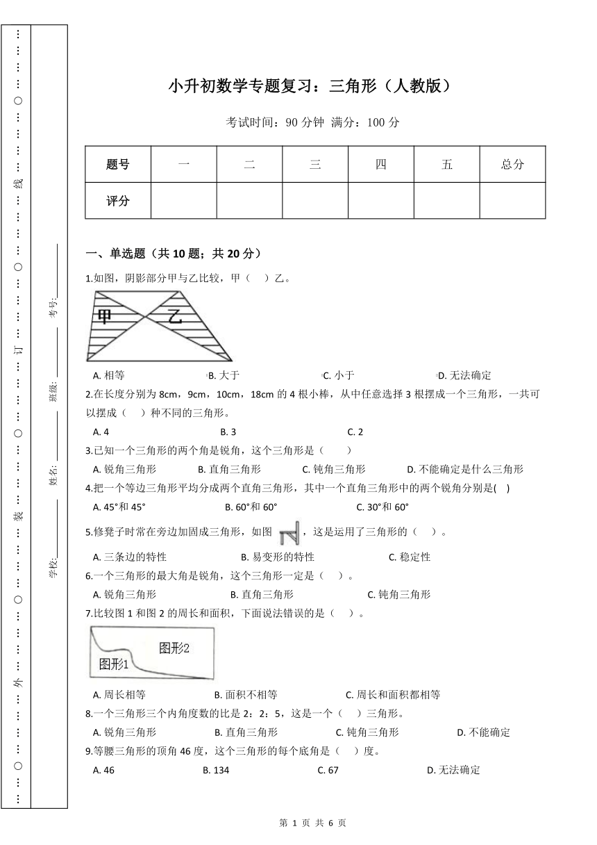 人教版小升初数学专题复习：三角形（Word版，含答案）