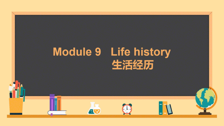 外研七下Module 9 Life history本模块综合与测试课件（希沃版+PPT图片版）