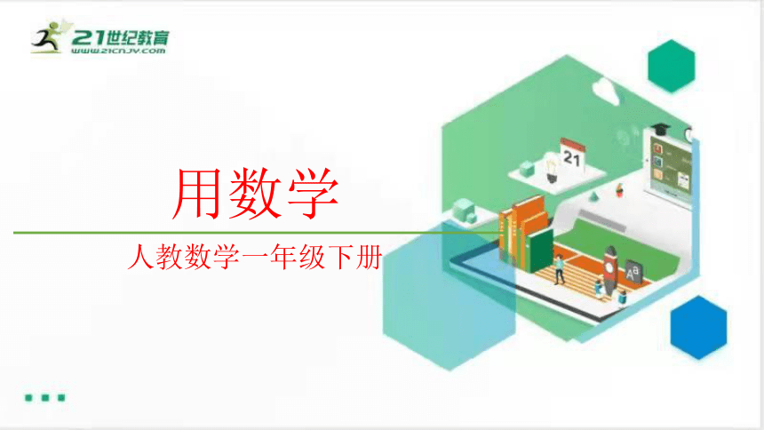 人教数学一年级下册5.3用数学课件（共12张PPT）